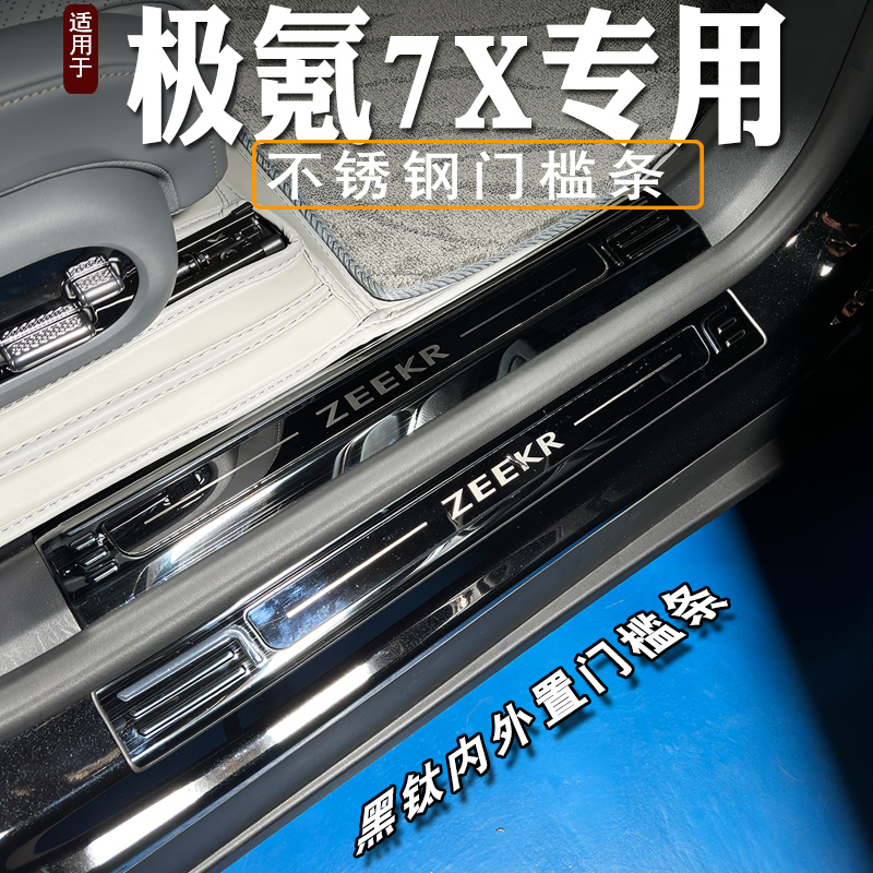 专用2024款极氪7X门槛条迎宾踏板改装不锈钢保护贴后备箱护板装饰