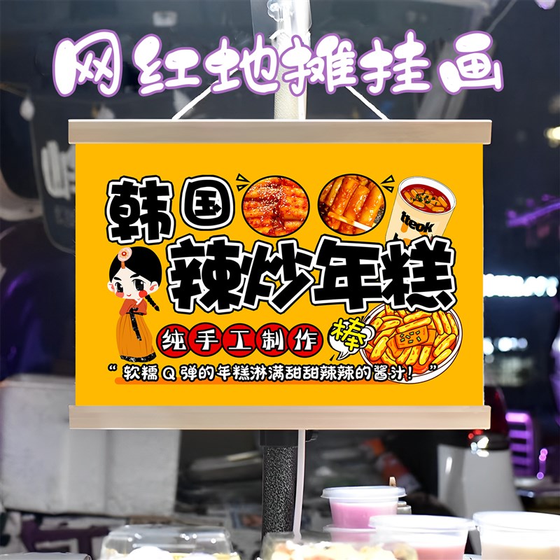 特色韩国辣炒年糕挂画布置街边摆摊夜市挂牌推车展示广告布移动摊