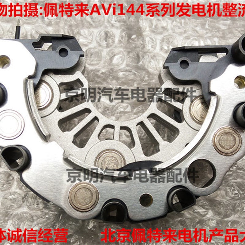 配套 佩特来发电机整流桥 AVi144 佩特来整流器 调节器