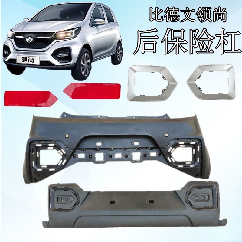 比德文 领尚后保险杠总成比德文电动汽车后杠上下本体后杠反光片