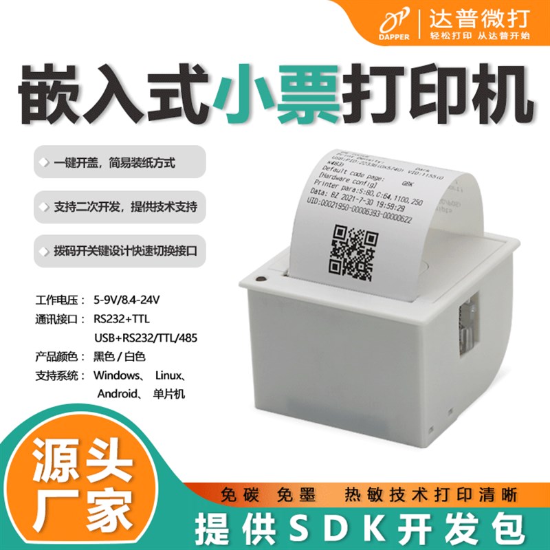 达普微打58mm医疗仪器仪表嵌入式小票打印机USB 串口 DP-EH900