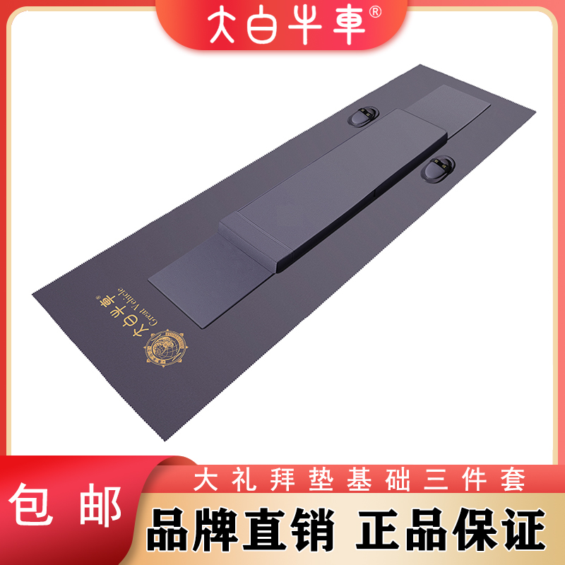 大白牛车 基础三件套垫子超顺滑108礼拜家用天意运动大垫子跪拜忏