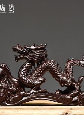 黑檀木雕龙摆件实木生肖龙摆设家居客厅办公室装饰工艺品开业送礼