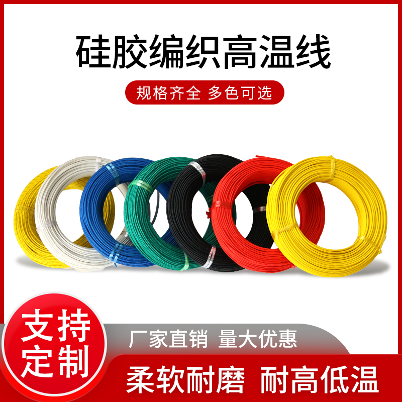 硅胶编织线耐高温超软高温线缆AGRP高温线1/4平方阻燃耐火线300度