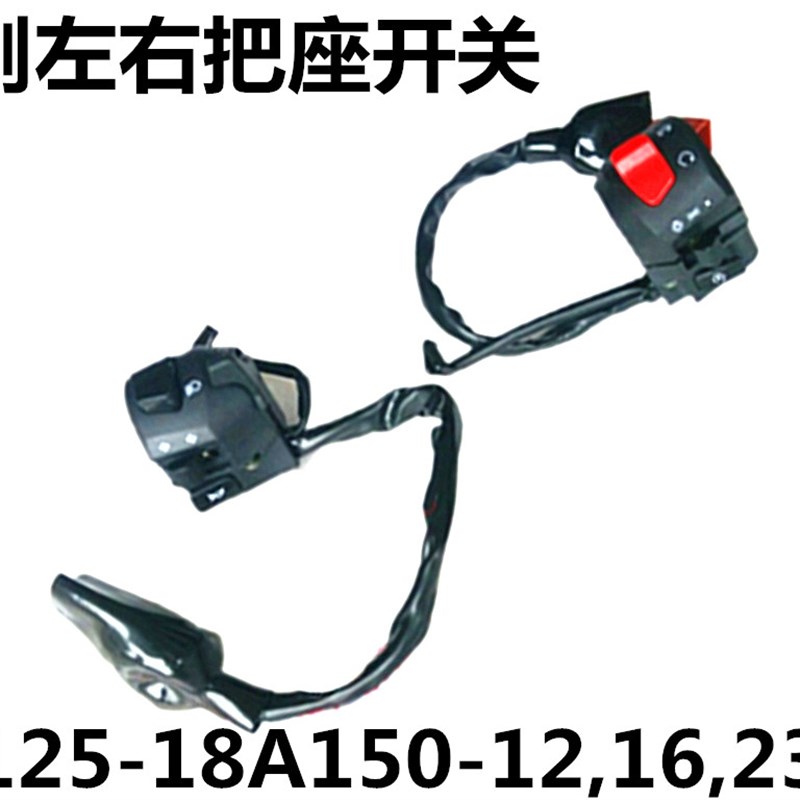 钱江金刚QJ125-18A-23-25 QJ150-12-16左右手把开关把座总成