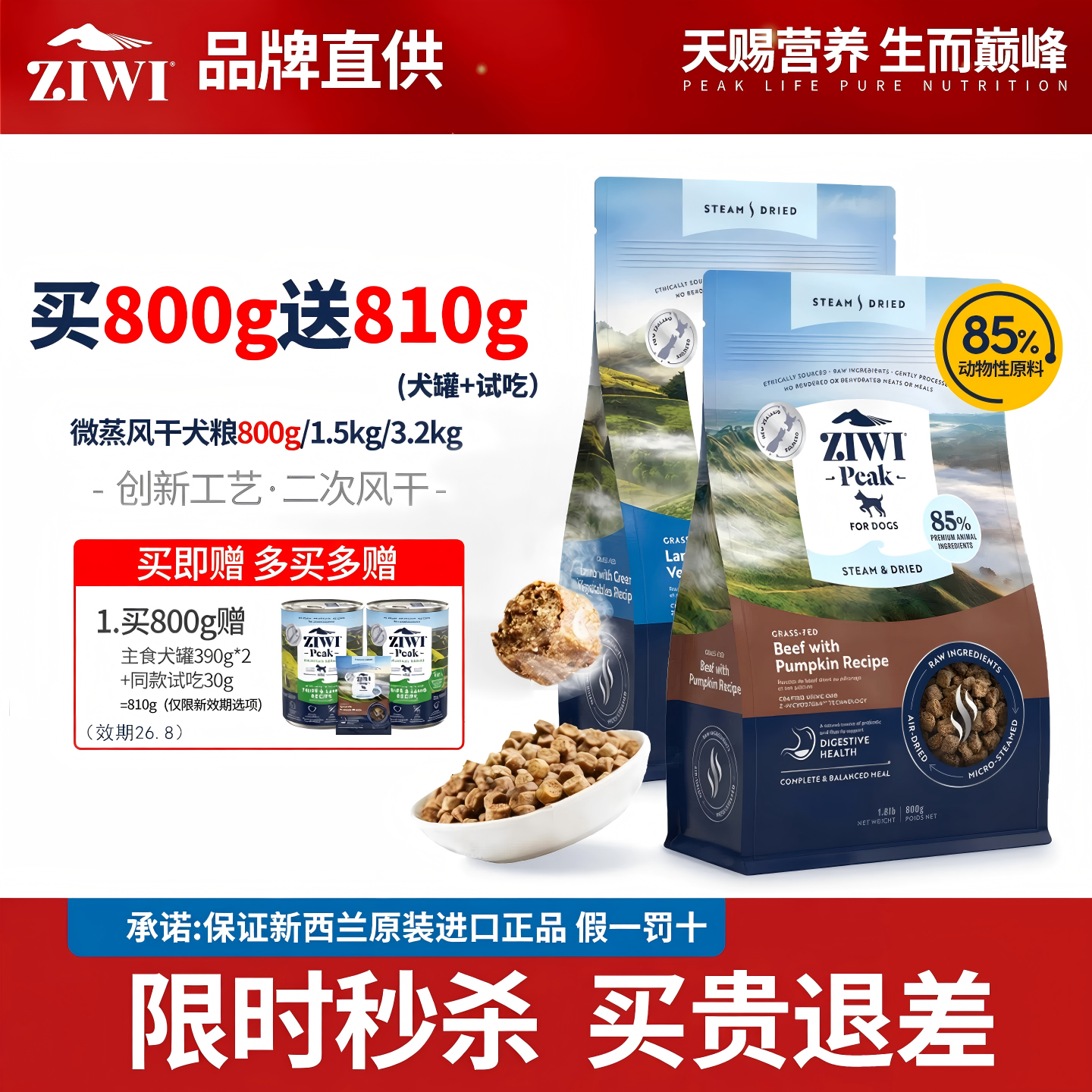 巅峰微蒸无谷犬粮800g 92.9元 - 86线报