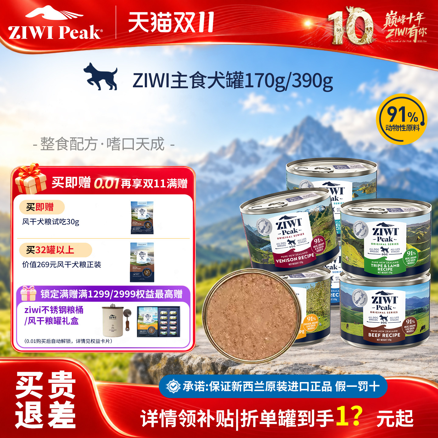 ZIWI巅峰主食犬罐170/390g秒杀
