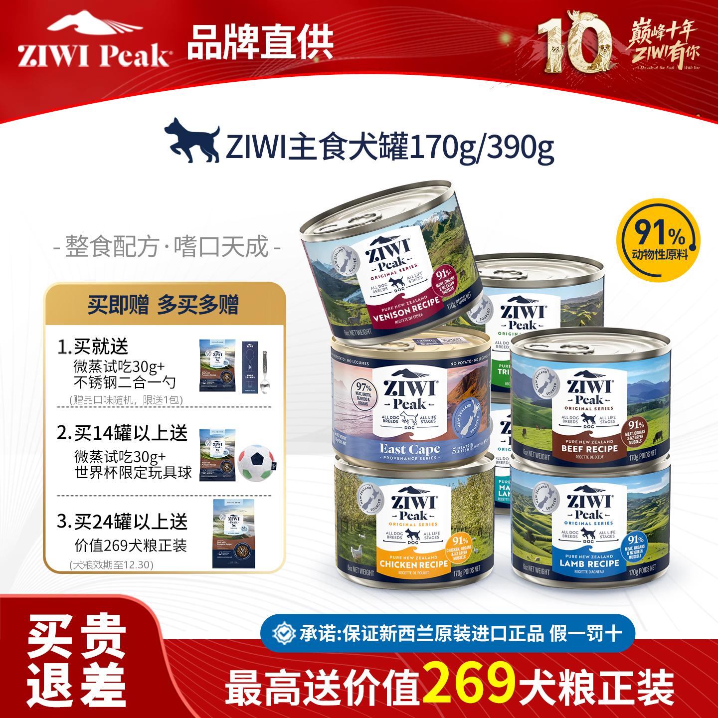 ZIWI巅峰主食犬罐170/390g秒杀