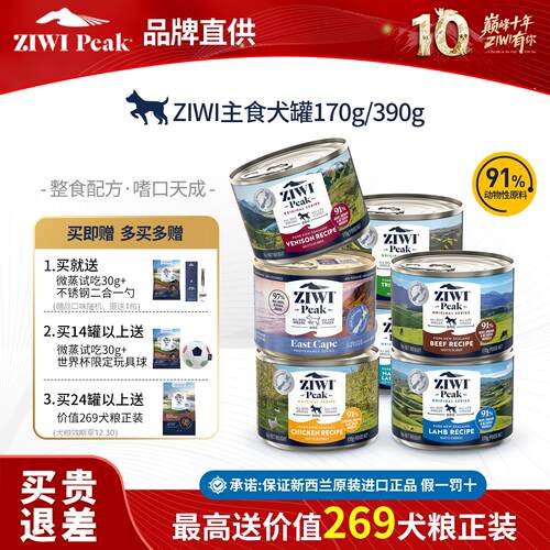 ZIWI巅峰主食犬罐170/390g秒杀