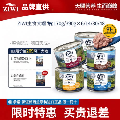 官方补贴】ZIWI滋益巅峰犬主食罐