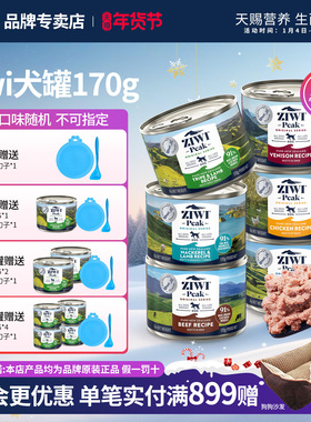 【每6送1】ZIWI滋益巅峰狗罐头主食罐狗粮幼成犬罐小型犬湿粮170g