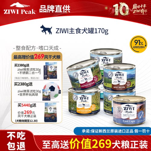 ZIWI巅峰主食犬罐170/390g秒杀