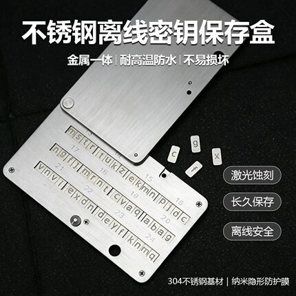 304不锈钢助记词钢板BIP39冷钱包离线私钥数字资产备份防水防火盒