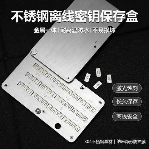 304不锈钢助记词钢板BIP39冷钱包离线私钥数字资产备份防水防火盒