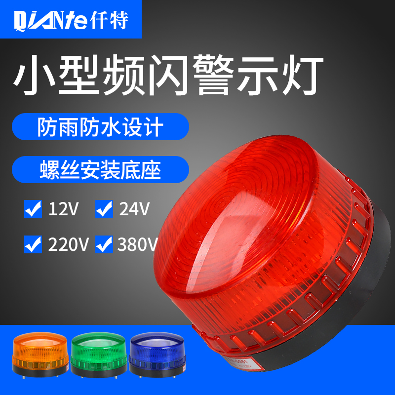 LTE-5061频闪警示灯 小型迷你LED常亮闪亮声光报警器12V 24V 220V