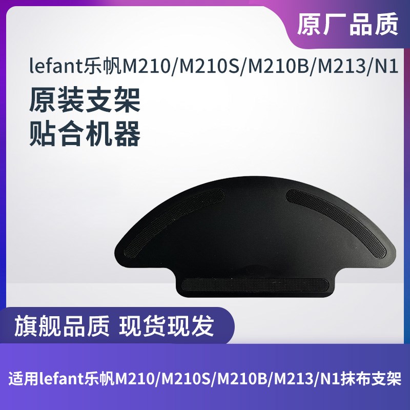适配lefant乐帆扫地机器人M210/M210S/M210B/M213/N1抹布拖布支架