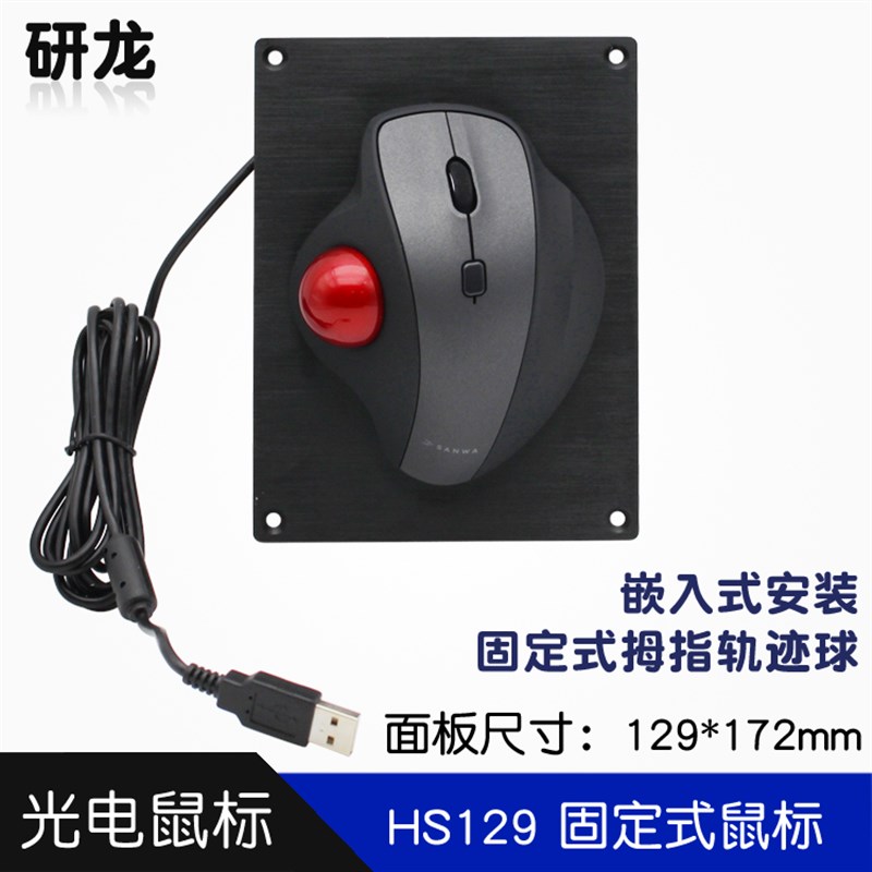 研龙HS129嵌入式轨迹球有线鼠标人体工学静音家用办公设计工业等