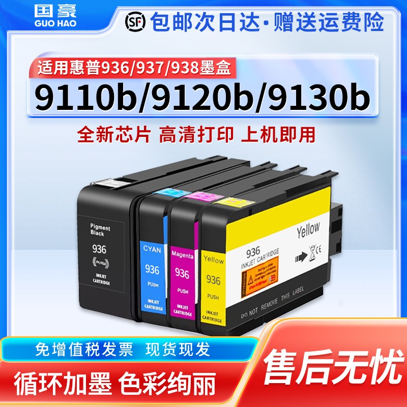 适用原装惠普HP938e墨盒9110b 9120 9130 9720 9730e打印机墨水HP