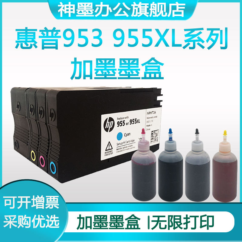 惠普955墨盒hp953XL可加墨8210 8710 8720 7720 7730 7740打印水