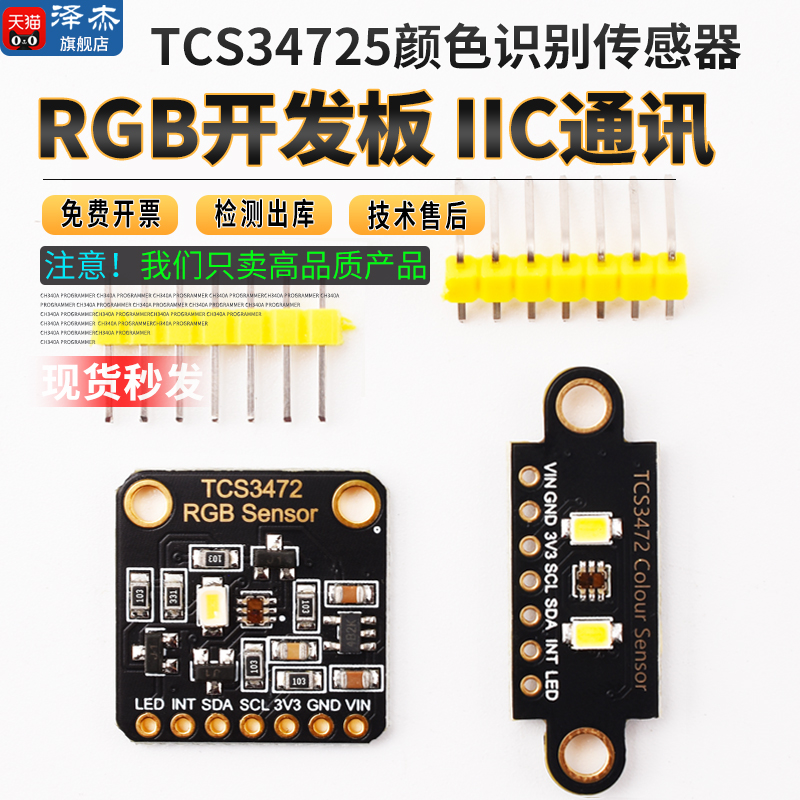 TCS34725颜色识别传感器 RGB开发板 IIC通信颜色识别颜色感应模块