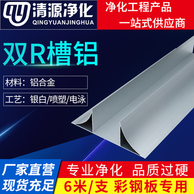 净化房铝材 无尘车间铝型材50双R槽铝 双元U型槽彩钢洁净板铝材