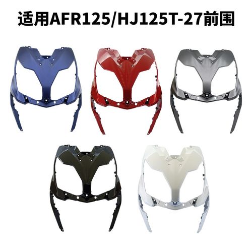 适用AFR125前下护罩组合HJ125T-27前围 面板前护罩导流罩面壳外壳