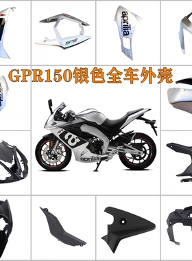 阿普利亚GPR150银色原装外壳全车护板导流罩全套车壳油箱罩侧大板