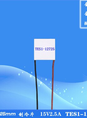 2525 12725制冷片12V闪耀电子致冷片12V2.5A温差制冷贴TES1-12725