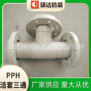 pph活套工业级异三通国标耐高温化工管配件