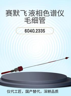 仪代工匠等效替代赛默飞液相色谱仪毛细管货号6040.2335