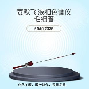 仪代工匠等效替代赛默飞液相色谱仪毛细管货号6040.2335