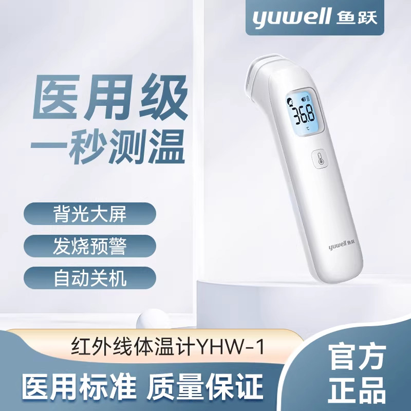 鱼跃家用耳温枪电子体温计体温枪