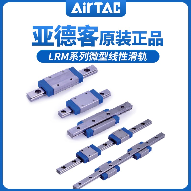 亚德客直线导轨微轨微型线性滑轨滑块LRM7N/LRM9N/LRM12N/LRM15N