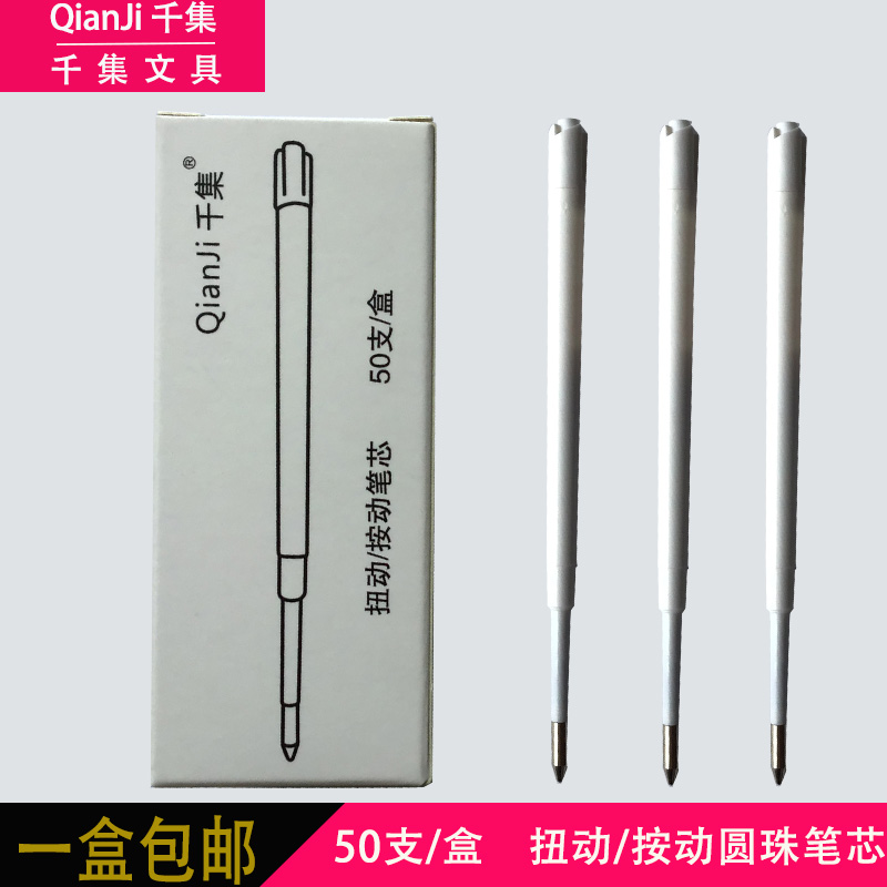 千集扭动或按动07mm圆珠笔替芯 黑色蓝色红色圆珠笔芯 50支包邮