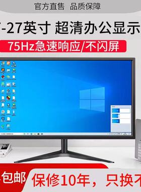 显示器19英寸20高清办公22直面超薄电脑台式监控24寸27液晶4k屏幕