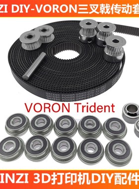INZI motion voron1.9 Trident三叉戟传动套件同步惰轮带关节轴承