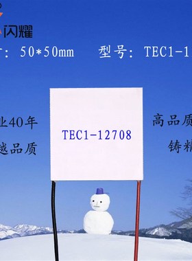 505012708 制冷片 TEC1-12708 电子温差半导体致冷片12V8A制冷贴