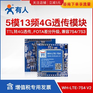 【有人】4g模块dtu模块数据传输无线模块全网通WH-7S4 V2