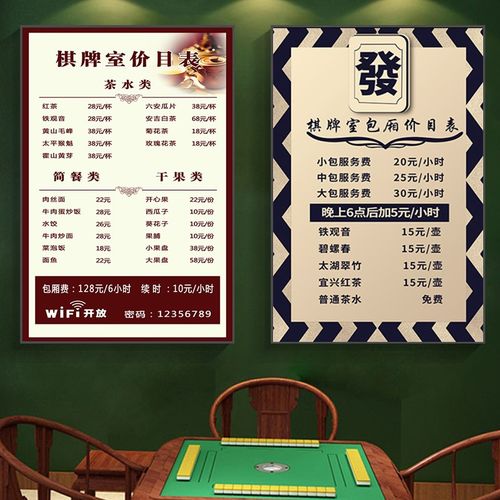 棋牌室价目表价格表定制设计定制茶艺室麻将馆包厢麻将室挂画台球
