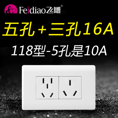 飞雕118五孔10A+三孔16a热水器3孔空调5孔插座家用面板16安大功率