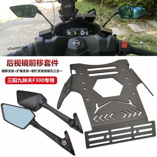 适用三阳九妹夫F300改装折叠后视镜前移支架 JOYMAXF反光镜底座码