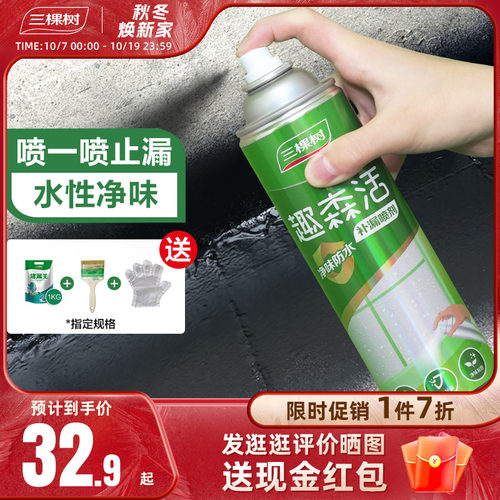 三棵树防水涂料屋顶防水补漏材料净味喷剂楼顶外墙透明裂缝堵漏