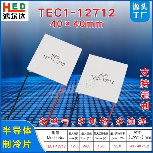 TEC1-12712温差制冷片40*40MM15V 12A大功率半导体致冷片工业级