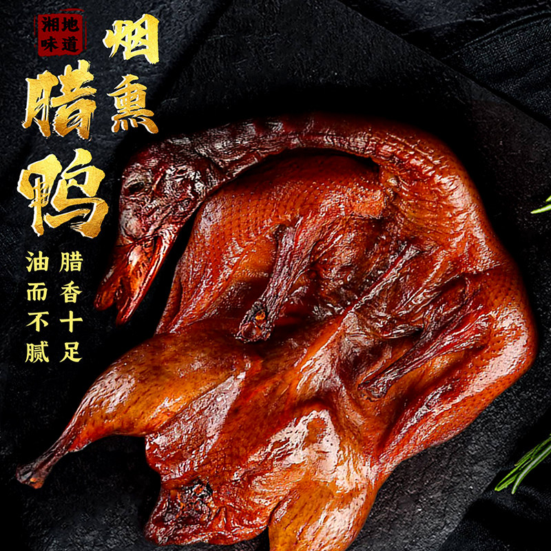 湖南特产腊鸭烟熏柴火腊鸭子整只图片