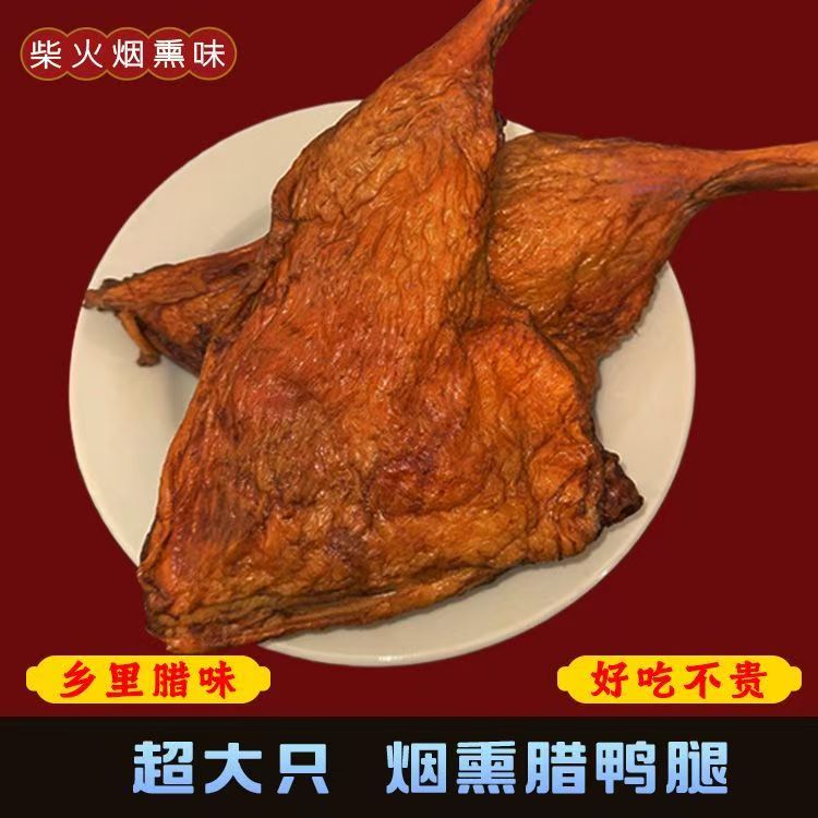 正宗湖南特产农家腊鸭腿咸鸭腊味图片