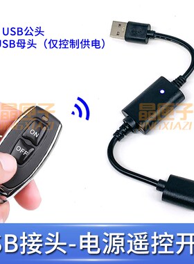 5VUSB遥控开关小夜灯风扇LED灯条灯带无线接收控制线随意贴遥控器