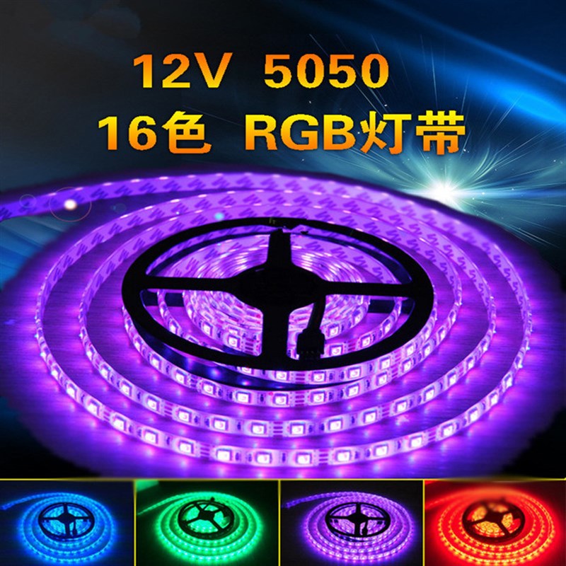 LED灯带12V防水5050RGB彩色灯带七彩灯24V七彩爆闪呼吸变色软灯条