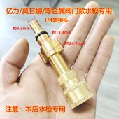 亿力4系5系绿田莫甘娜水枪1 4转接头快插