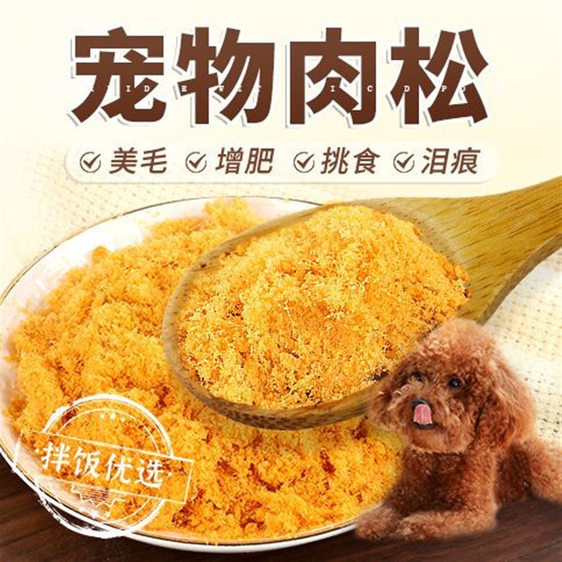 宠物零食拌粮鸡肉鸭肉松伴侣泰迪狗狗猫咪狗粮辅食小中大型犬拌饭
