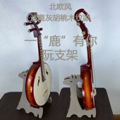 小鹿款 18毫米多层实木大中小高音阮支架落地收纳架 灰胡桃木纹款